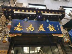 -志亮灌汤蒸饺·清真(庙后街店)