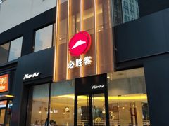 门面-必胜客(堤口路店)