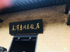 -韶山毛泽东同志故居