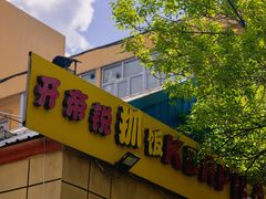 -开帝锐抓饭(和田街店)