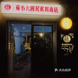 苏小六·国民饮料商店|| 9.9 get超大杯正宗苏式绿豆汤
