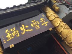-李雪火锅食府(宽窄巷子总店)