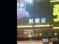 -粥全粥到海鲜家常菜·海肠捞饭(嫩江路店)