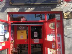 门面-宣武小院涮肉(前门店)