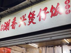 -潮香兴煲仔饭(莲花路店)