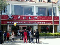 -沙河粉村·国家非遗传承(云台店)