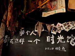 -懒鱼时光馆(沙坪坝店)