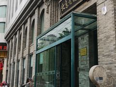 -北京老铺烤鸭(西稍门店)