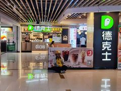 -德克士(场中路店)