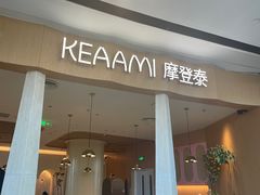 -KEAAMI 摩登泰 by TIAGO(颐堤港店)