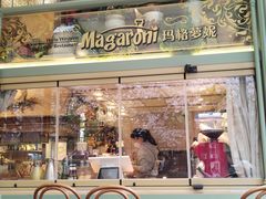 -玛格萝妮比萨屋(四平店)