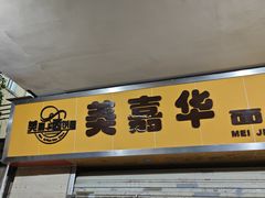 -美嘉华面包西饼店(红胜坊店)