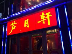 门面-芦月轩羊蝎子(北蜂窝店)