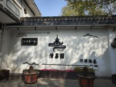 -清晏园