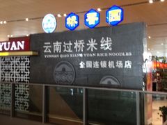 -桥香园正宗过桥米线(机场五店)