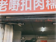 门面-老嘢扣肉糯米饭(云亭街店)