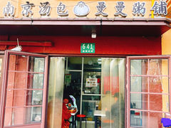 -曼曼汤包(建国西路店)