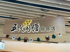 -五代同糖·甜品糖水店(珠江新城店)