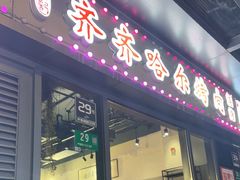 -正通记·哈尔滨烧烤·炭烤鸽子(七宝万科国际店)