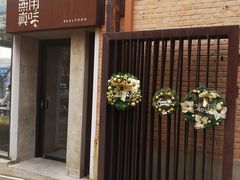 -無用生活空间(北京店)