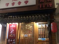 -大鲤深夜食堂