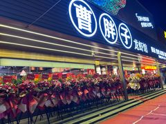 -曹胖子龙虾馆(黄桦路店)