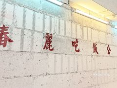 -春麗吃飯公司(工体店)