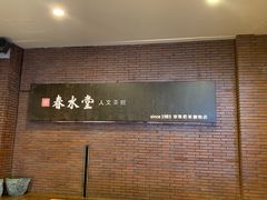 门面-春水堂人文茶馆(中正店)
