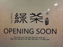 -绿茶餐厅(乐峰广场店)