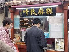 -叶氏麻糍(鼓浪屿店)