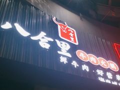 门面-八合里潮汕鲜牛肉火锅(深圳海岸城店)