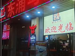 门面-乌记鲜活牛肉城(乐山路店)