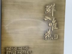 -鲜入唯煮·港式海鲜牛肉火锅(金宝街店)