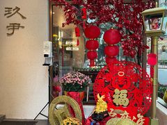 -玖尹-新派中式餐酒馆