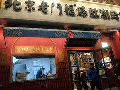 门面-清真·北京老门框爆肚涮肉馆(凤城六路店)