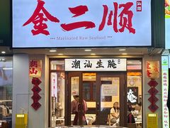 -非遗·金二顺潮汕生腌