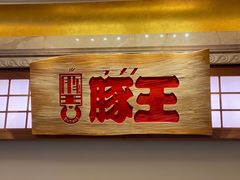 -豚王拉面(澳门银河店)