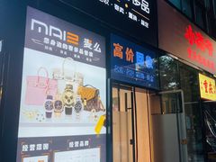 -麦么二手奢侈品手表包包回收(北京店)