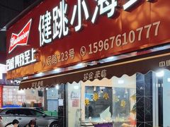 -健跳小海鲜(人民路店)