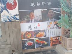 -鹏祖料理