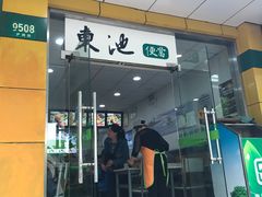 门面-东池便当(沪闵路店)