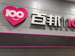 -百邦(聊城银座商城店)