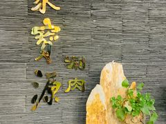 -聚宝源(新源里店)