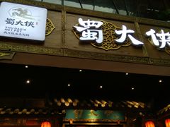 门面-蜀大侠火锅(寰球文化地标·总府店)