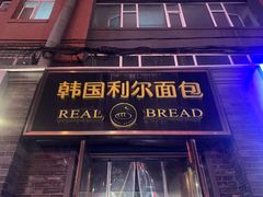 -韩国利尔面包(桂林路店)
