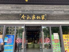 门面-令氏家外家岐山面(火炬路店)