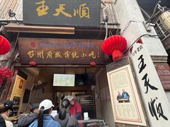 -王天顺海苔饼