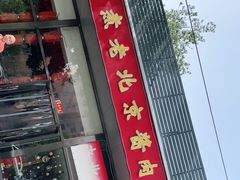 门面-卤煮老北京酱肉馆