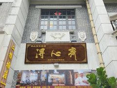 -得心斋(国瑞升平里店)
