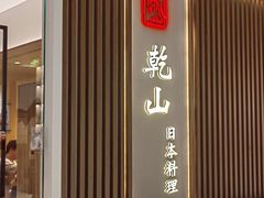 -乾山•Kenzan (万象城店)